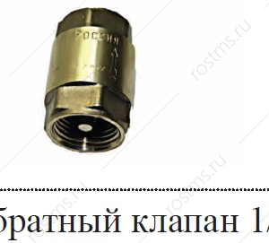 ОБРАТНЫЙ КЛАПАН 1/2