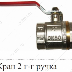 2 г-г ручка Шаровой кран ø 50 мм