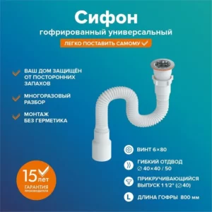 Сифон "РМС" СГУ-0,8 м гофрированный универсальный