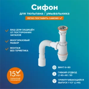 Сифон для раковины РМС СУ-02 Белый прикручивающийся
